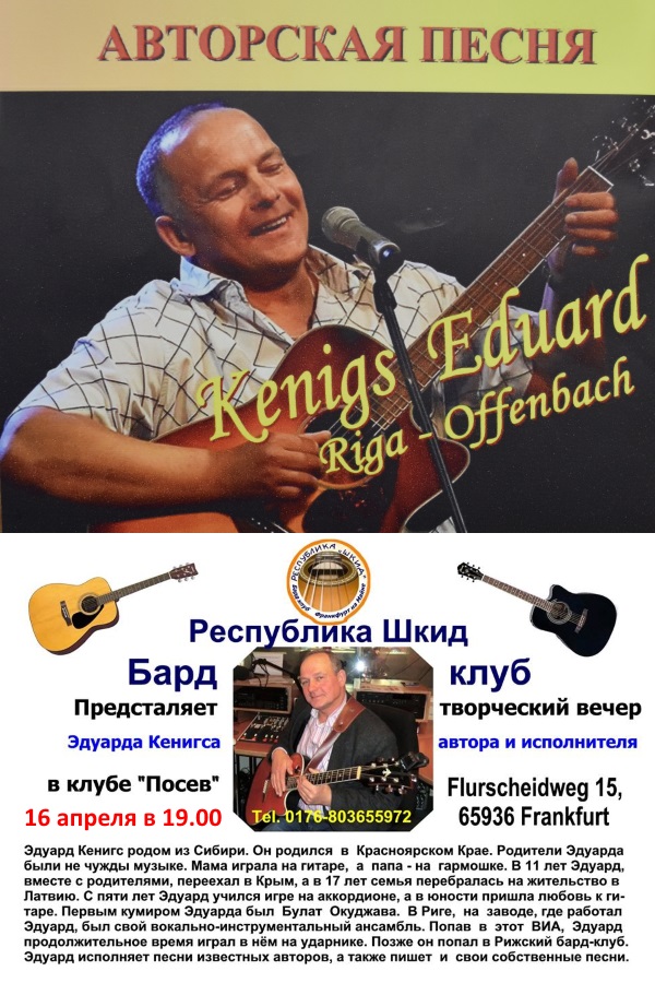 Affiche. Possev. Авторская песня Эдуарда Кенингса. Könings Eduard. Riga - Offenbach. 2016-04-16